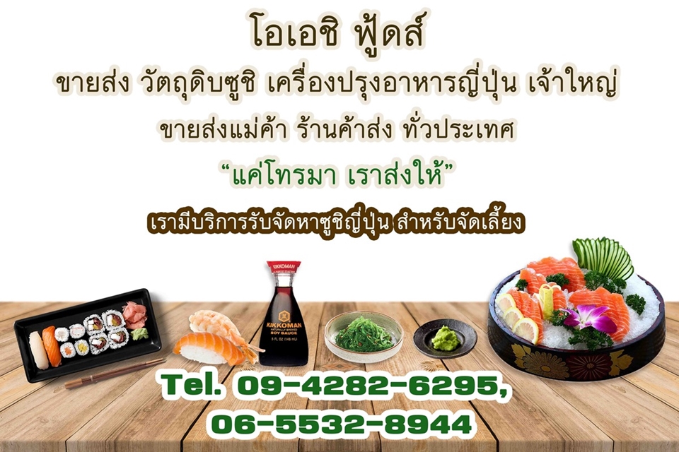 ขายส่งวัตถุดิบซูชิโอเอชิฟู้ดส์_ปลาดิบ_ไข่กุ้ง_สาหร่าย_วาซาบิ_ซอสญี่ปุ่น ขายส่งวัตถุดิบซูชิ_ปลาดิบ_ไข่กุ้ง_สาหร่าย_วาซาบิโอเอชิฟู้ดส์.jpg